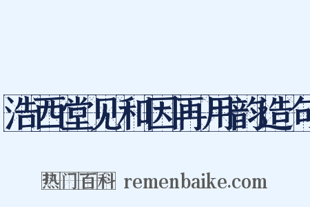 浩西堂见和因再用韵造句是什么意思的图片